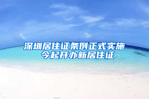 深圳居住证条例正式实施 今起开办新居住证