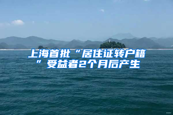 上海首批“居住证转户籍”受益者2个月后产生