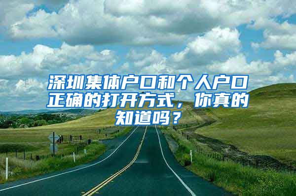 深圳集体户口和个人户口正确的打开方式，你真的知道吗？