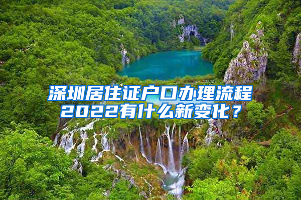 深圳居住证户口办理流程2022有什么新变化？