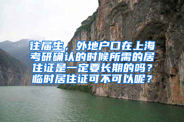 往届生，外地户口在上海考研确认的时候所需的居住证是一定要长期的吗？临时居住证可不可以呢？