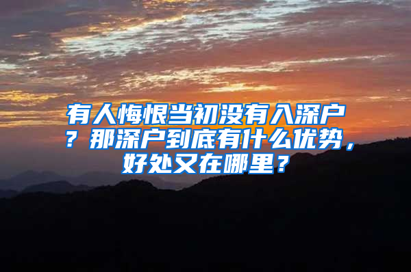 有人悔恨当初没有入深户？那深户到底有什么优势，好处又在哪里？