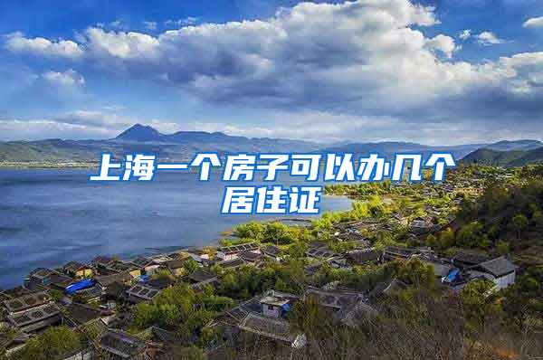 上海一个房子可以办几个居住证