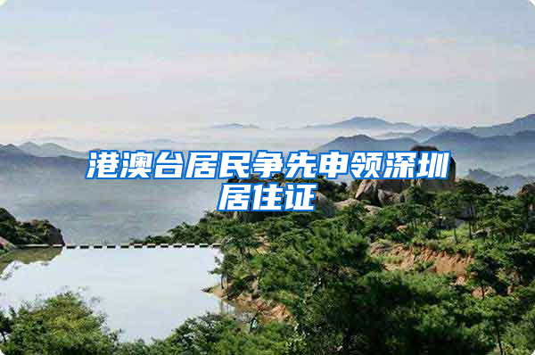 港澳台居民争先申领深圳居住证