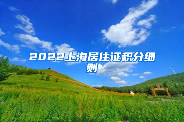 2022上海居住证积分细则