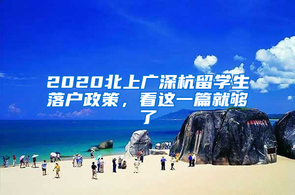 2020北上广深杭留学生落户政策，看这一篇就够了