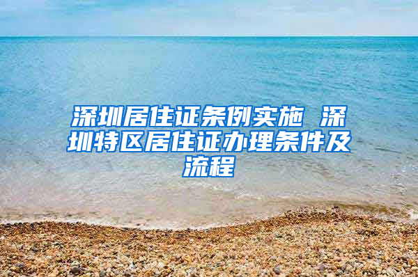 深圳居住证条例实施 深圳特区居住证办理条件及流程