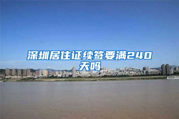 深圳居住证续签要满240天吗