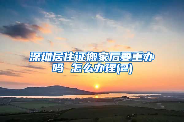 深圳居住证搬家后要重办吗 怎么办理(2)