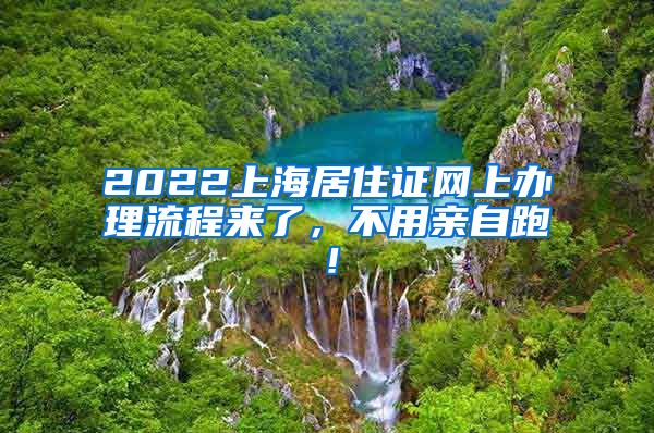 2022上海居住证网上办理流程来了，不用亲自跑！