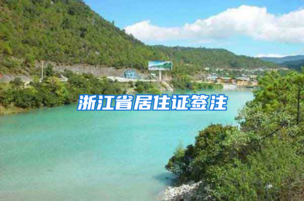 浙江省居住证签注