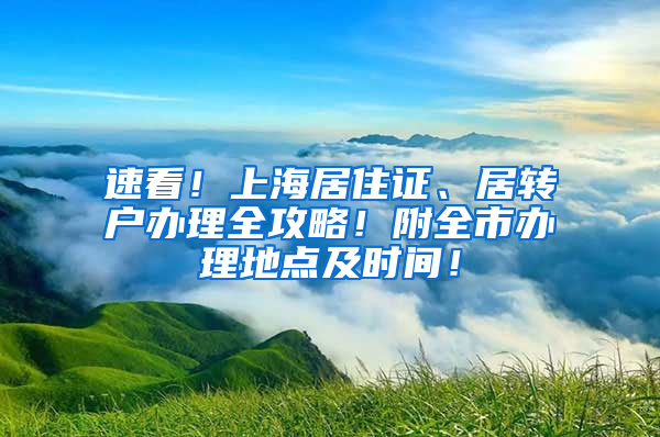 速看！上海居住证、居转户办理全攻略！附全市办理地点及时间！