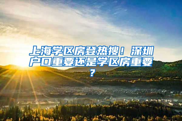 上海学区房登热搜！深圳户口重要还是学区房重要？