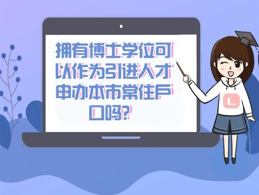 2022年博士可以通过人才引进落户上海吗？