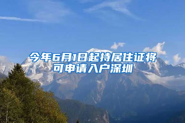 今年6月1日起持居住证将可申请入户深圳