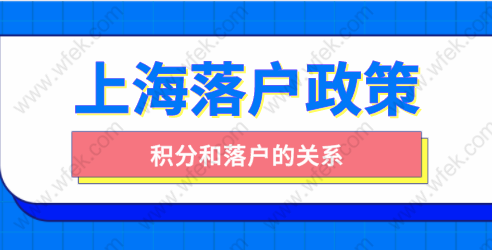 上海积分和落户的关系