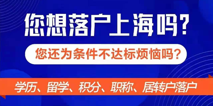 静安区代办居转户名额,居转户