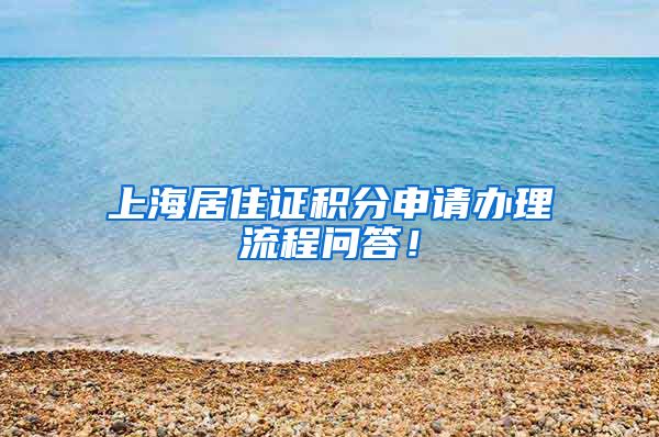 上海居住证积分申请办理流程问答！