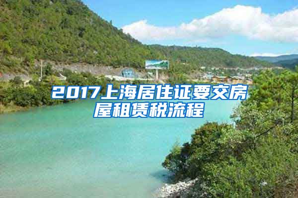 2017上海居住证要交房屋租赁税流程