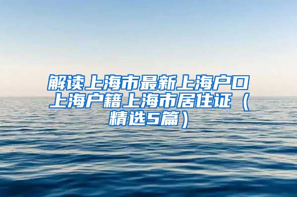 解读上海市最新上海户口上海户籍上海市居住证（精选5篇）