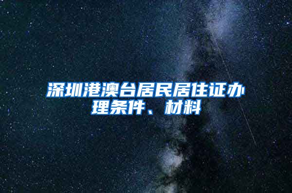 深圳港澳台居民居住证办理条件、材料