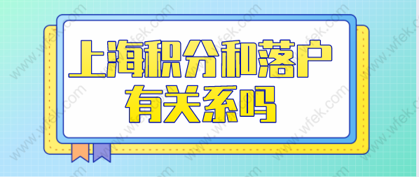 上海居住证积分和上海落户有关系吗？有什么区别？