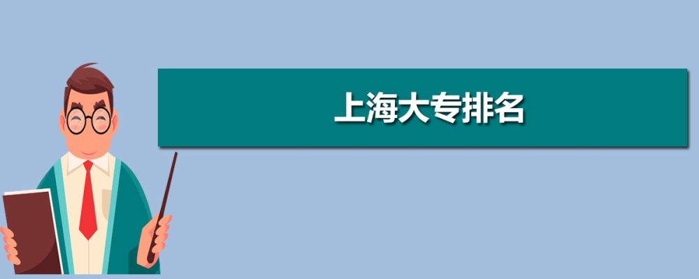 上海大专院校排名前十,上海大专排名及投档录取分数线