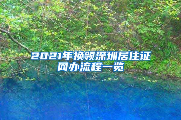 2021年换领深圳居住证网办流程一览