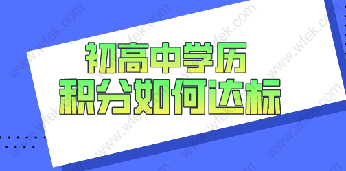 初高中如何积满上海积分120分