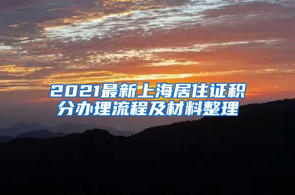 2021最新上海居住证积分办理流程及材料整理