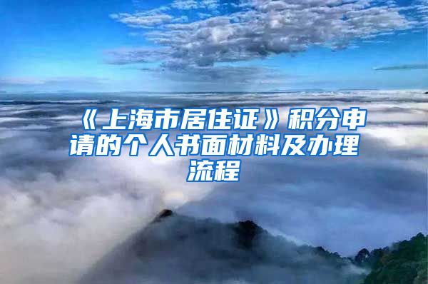 《上海市居住证》积分申请的个人书面材料及办理流程