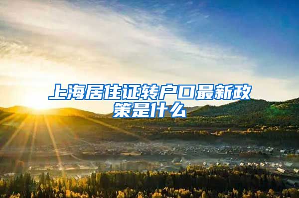 上海居住证转户口最新政策是什么