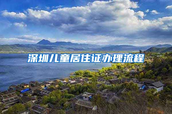 深圳儿童居住证办理流程