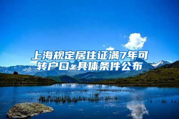 上海规定居住证满7年可转户口 具体条件公布