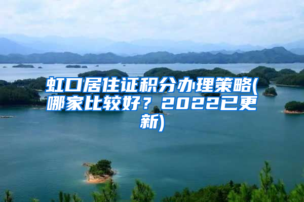 虹口居住证积分办理策略(哪家比较好？2022已更新)