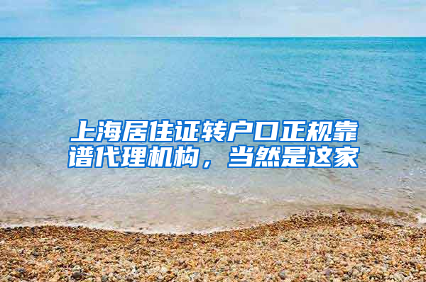 上海居住证转户口正规靠谱代理机构，当然是这家