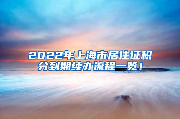 2022年上海市居住证积分到期续办流程一览！