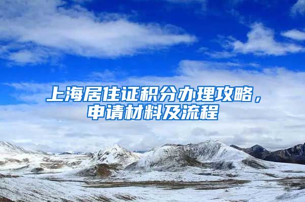 上海居住证积分办理攻略，申请材料及流程