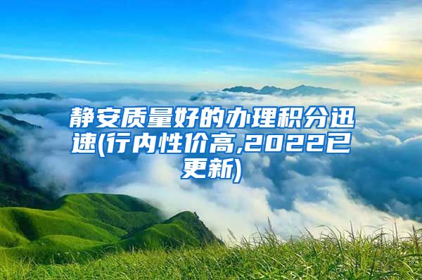 静安质量好的办理积分迅速(行内性价高,2022已更新)