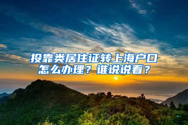 投靠类居住证转上海户口怎么办理？谁说说看？