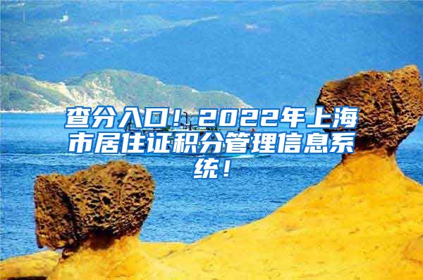 查分入口！2022年上海市居住证积分管理信息系统！