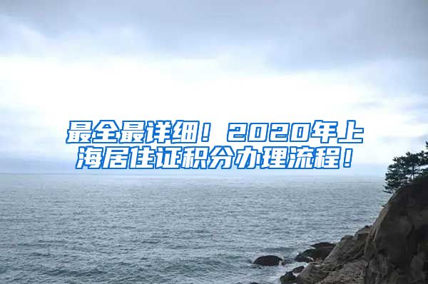 最全最详细！2020年上海居住证积分办理流程！