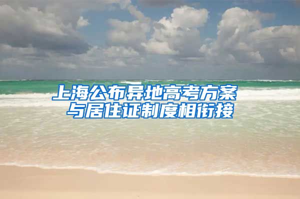 上海公布异地高考方案 与居住证制度相衔接