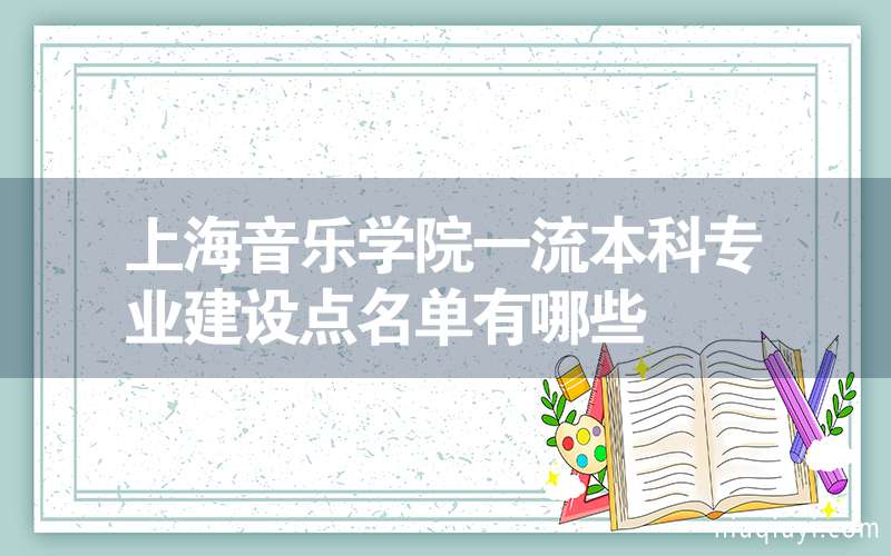 上海音乐学院一流本科专业建设点名单有哪些