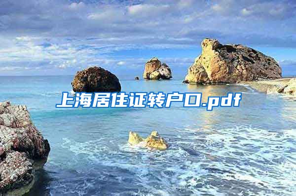 上海居住证转户口.pdf