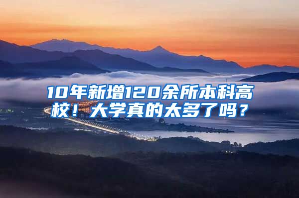 10年新增120余所本科高校！大学真的太多了吗？