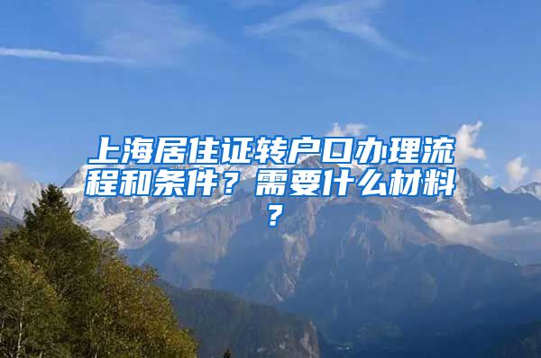 上海居住证转户口办理流程和条件？需要什么材料？