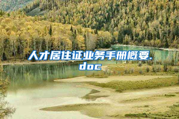 人才居住证业务手册概要.doc