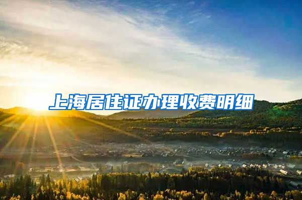 上海居住证办理收费明细