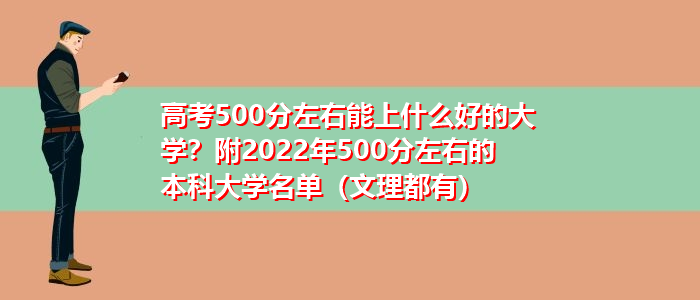 高考500分左右能上什么好的大学？附2022年500分左右的本科大学名单（文理都有）